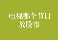 电视里的股市节目：到底是在指导投资还是在指导失眠？