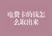 电费卡的钱怎么取出来——一份脑洞大开的指南