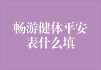 畅游健体平安表什么填？解读健康险的市场潜力与投资机会