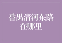 番禺清河东路在哪里？带你玩转神秘的城市迷宫