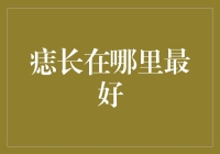 不同位置的痣：美学、健康与命运的交织