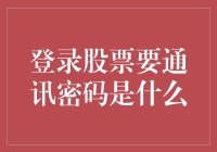 如何科学地保存并使用股票账户的通讯密码