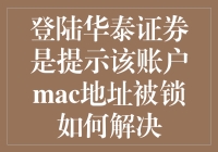 华泰证券账户MAC地址被锁记趣记：一场与网络恶魔的拉锯战