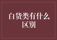 白货类商品分类解析：从日常生活用品到高端奢侈品