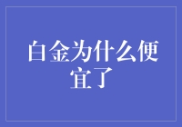 白金便宜了？是天上掉馅饼还是人间有陷阱