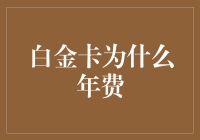 白金卡年费：一年暴富的梦想与现实落差