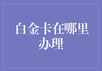 从信用卡小白到白金卡达人，只需三步跨过鄙视链