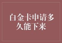 那我白金卡申请到底多久能下来？别急，咱们慢慢聊