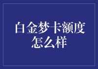 我的白金梦卡额度体验报告