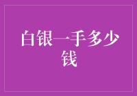 白银一手多少钱？解读贵金属交易成本