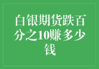 抓住机会！白银期货大跌超10%，看看你能赚多少？