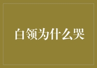 白领：为什么你们的生活像一场灾难片？