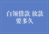 白领借款放款要多久？深度解析贷款流程与影响因素