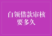 白领借款审核时长解析：影响因素与优化策略