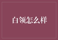 白领的职场生态：从被动到主动的转型之路