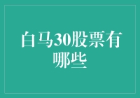 揭秘'白马股'的秘密武器！快来看哪些股票上榜了！