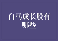 逆流而上的白马成长股：不只是喝西北风的资本故事