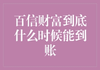 百信财富到账时间揭秘！你关心的问题都在这里！