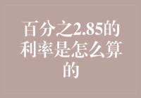 全球融资环境下的2.85%利率解构