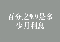 探索利率奥秘：9.9%的年利率意味着每月利息是多少？