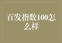 百发指数100：你的生活是否已经达到了完美的100分？