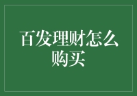 如何在百发理财中购买理财产品的详细操作指南