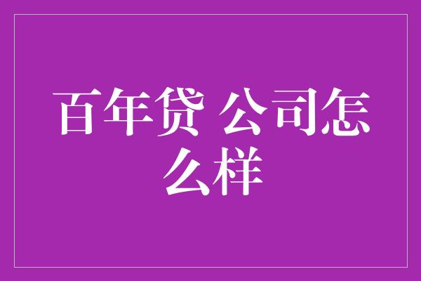 百年贷 公司怎么样