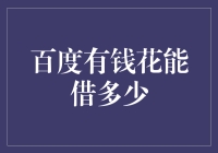 百度有钱花：智能信用与借贷额度解析