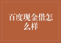 百度现金借：还真不是借钱那么简单！