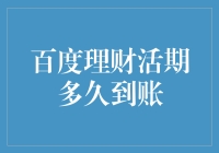 百度理财活期是否能在1秒内到账？揭秘到账速度的秘密