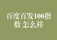 百度百发100指数，真的靠谱吗？