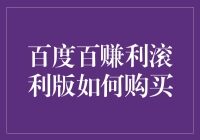 百度百赚利滚利版：如何把理财变得像玩跳一跳一样有趣？