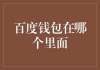 百度钱包去哪儿了？原来它躲进了你的钱包里！