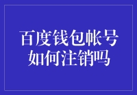 百度钱包账户注销流程详解：保障隐私安全的重要性