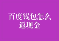 百度钱包怎么返现金？买个宝可梦，意外收获小金库！