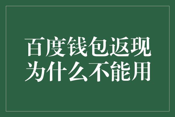 百度钱包返现为什么不能用