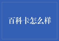 百科卡：你真的需要一本装满了知识的卡牌吗？