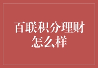 百联积分理财：你的积分可以生息啦！