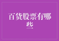 百货股票投资指南：当前市场中的龙头股与潜力股分析