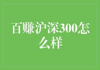 百赚沪深300？那得问问你的钱包和运气啊！