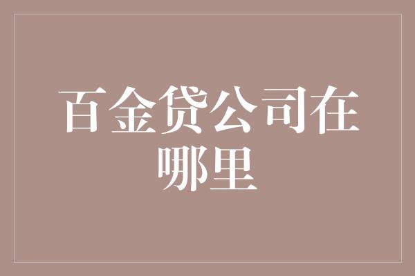 百金贷公司在哪里