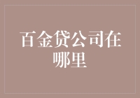 百金贷公司：网络借贷平台的稳健之选