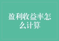 盈利收益率怎么算？一招教你轻松掌握！