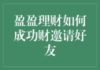 盈盈理财策略：成功邀请好友的秘诀