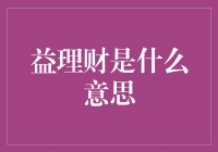 益理财？听起来像是'有益'的'理财'，但真的有这么好吗？