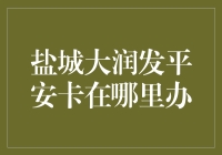 找遍盐城的秘密基地，平安卡的神秘去处