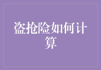 你家的金鱼怎么还会有盗抢险？原来这背后有着惊天的计算公式！