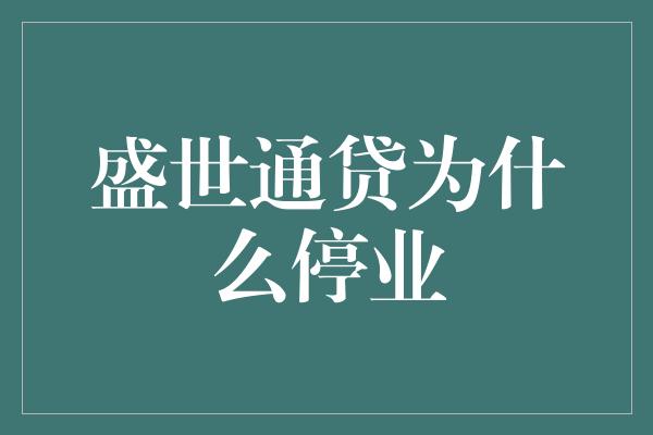 盛世通贷为什么停业