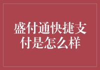 盛付通快捷支付：让生活更快捷，让生活更烦恼？