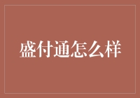 盛付通：畅享安全便捷的在线支付体验